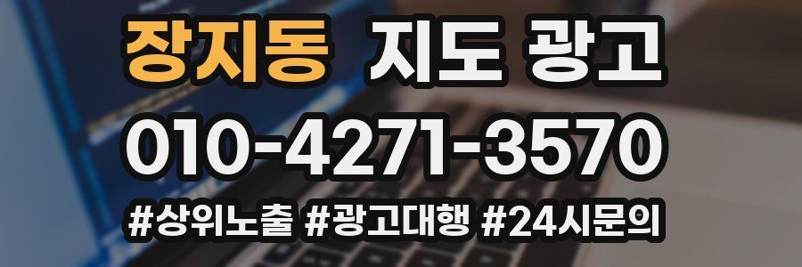 장지동 지도 광고