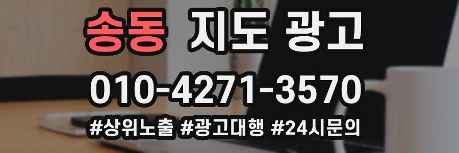 송동 지도 광고