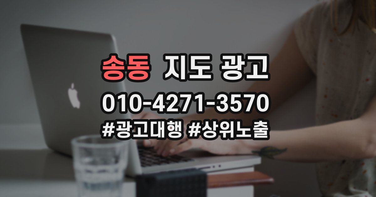 송동 지도 광고