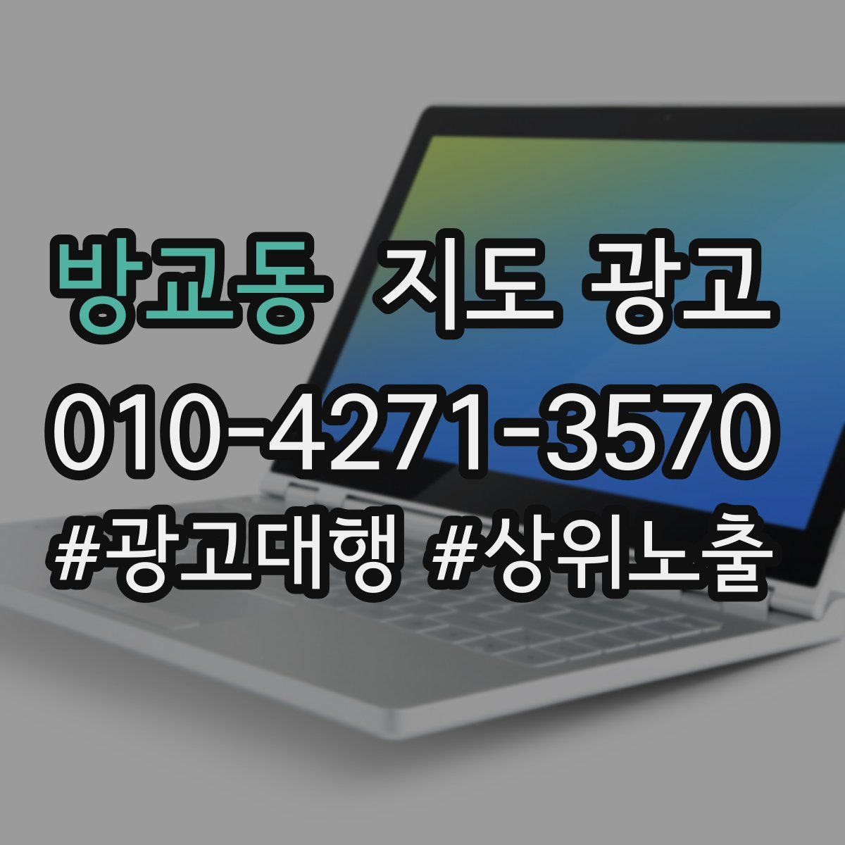 방교동 지도 광고