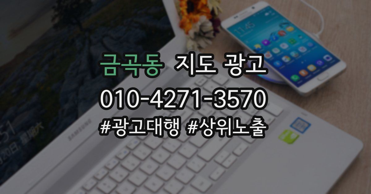 금곡동 지도 광고