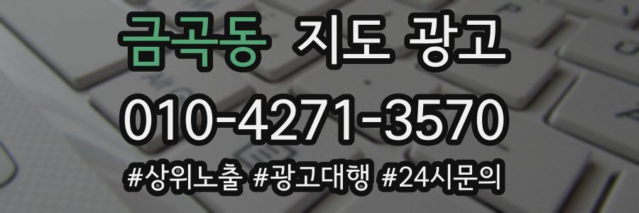 금곡동 지도 광고