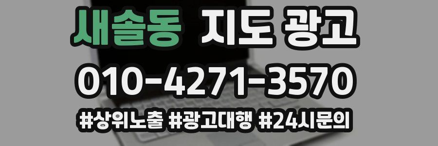 새솔동 지도 광고