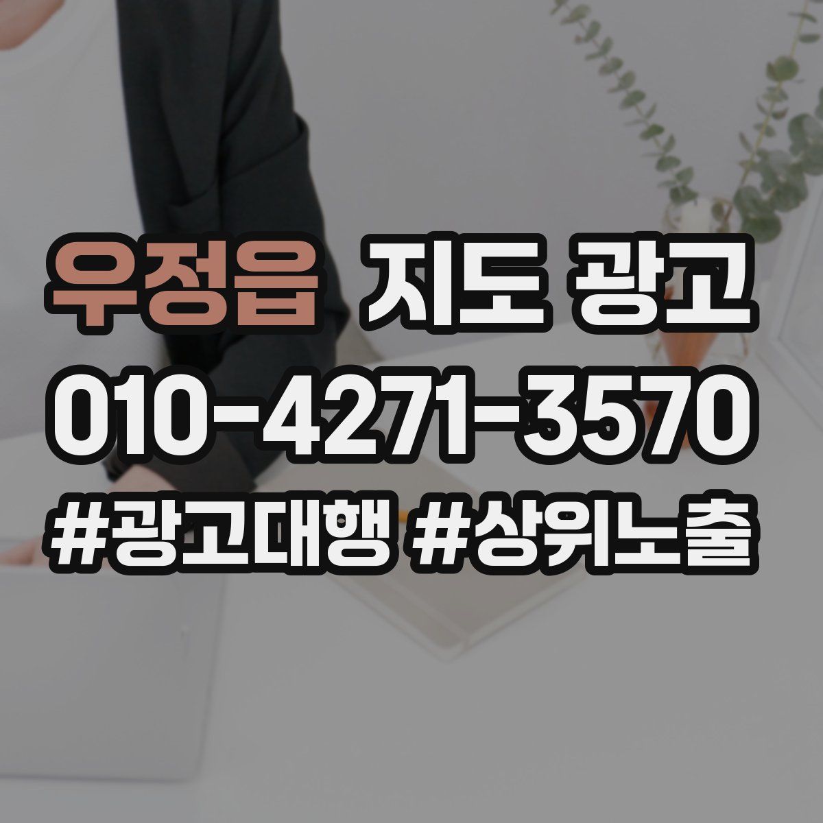 우정읍 지도 광고