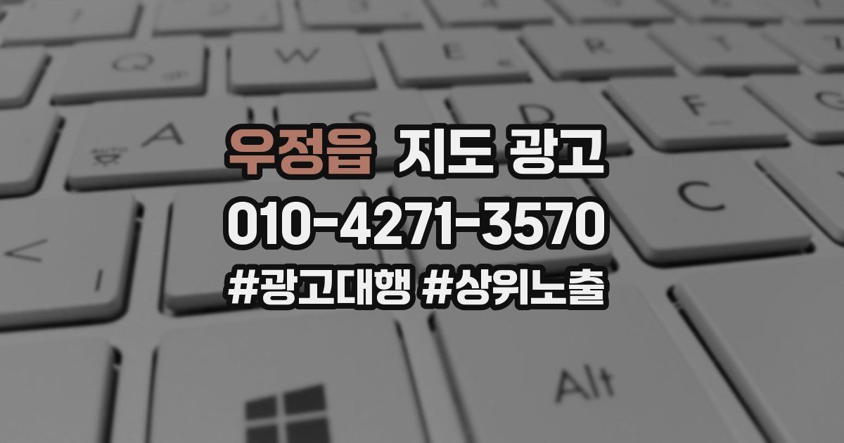 우정읍 지도 광고