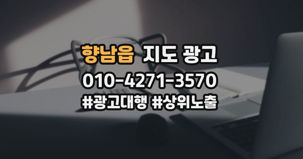 향남읍 지도 광고