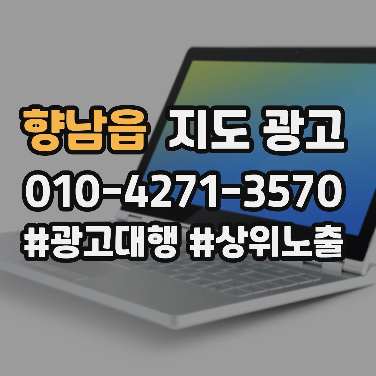 향남읍 지도 광고