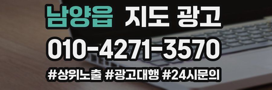 남양읍 지도 광고