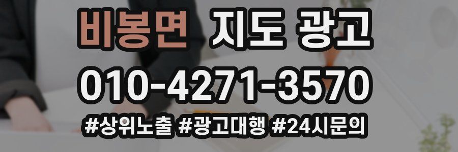 비봉면 지도 광고