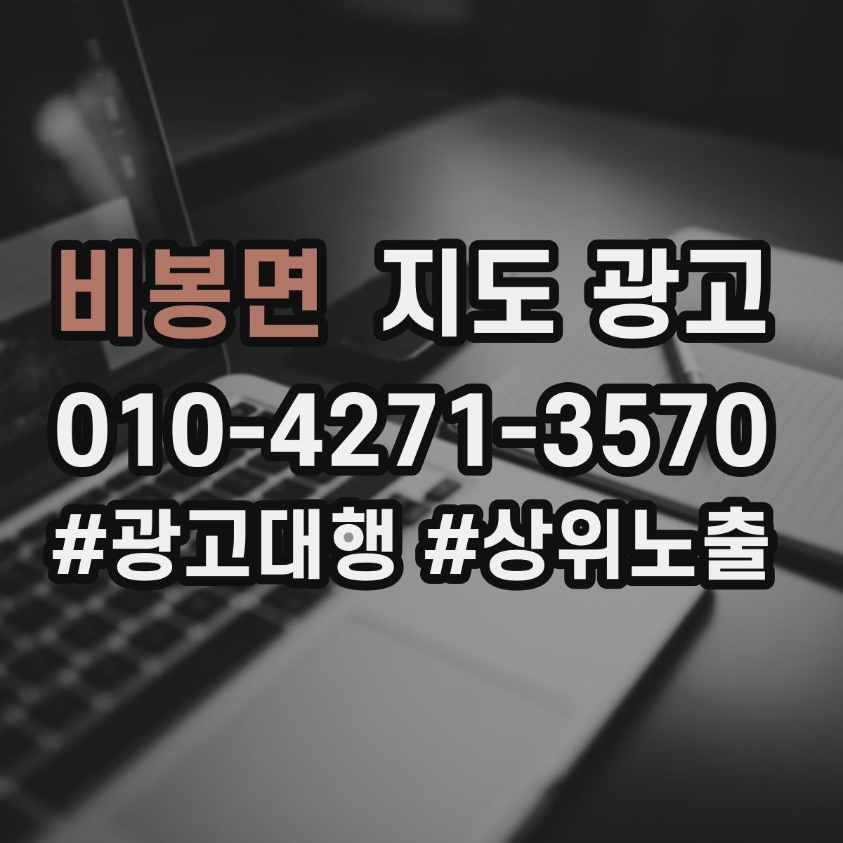 비봉면 지도 광고