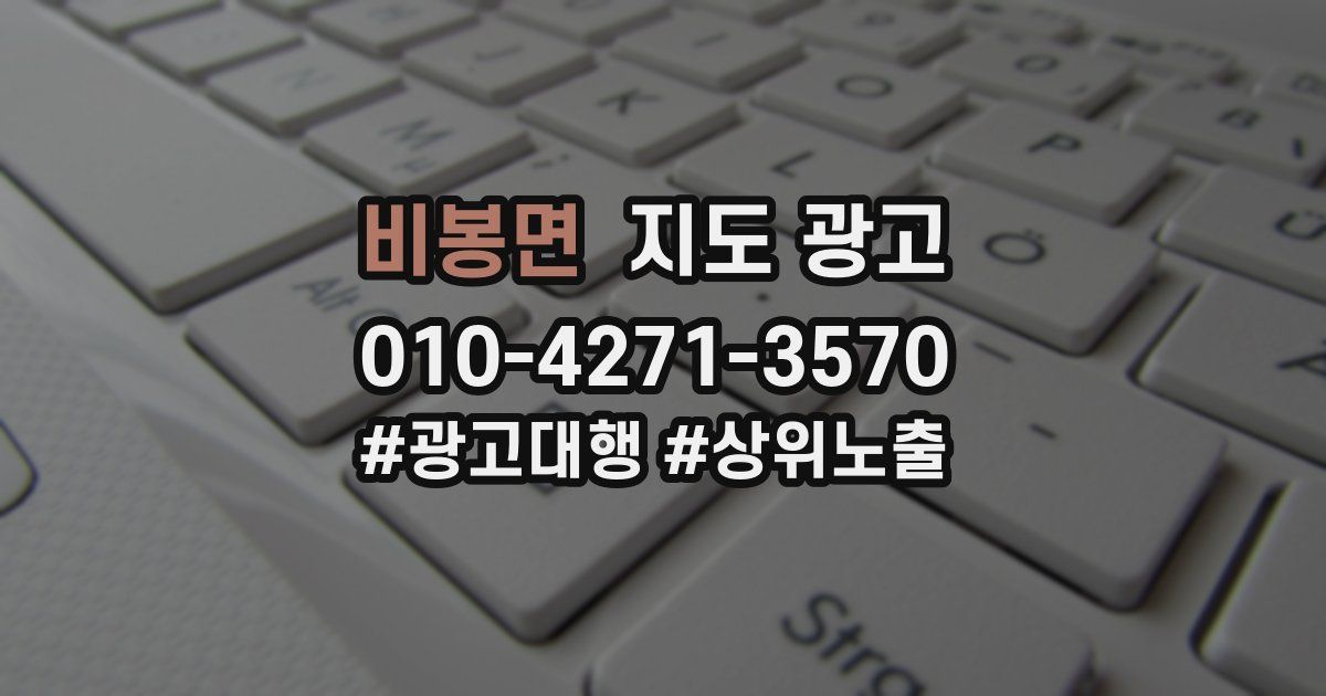 비봉면 지도 광고