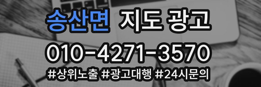 송산면 지도 광고