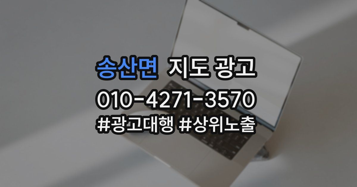 송산면 지도 광고
