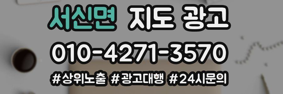서신면 지도 광고