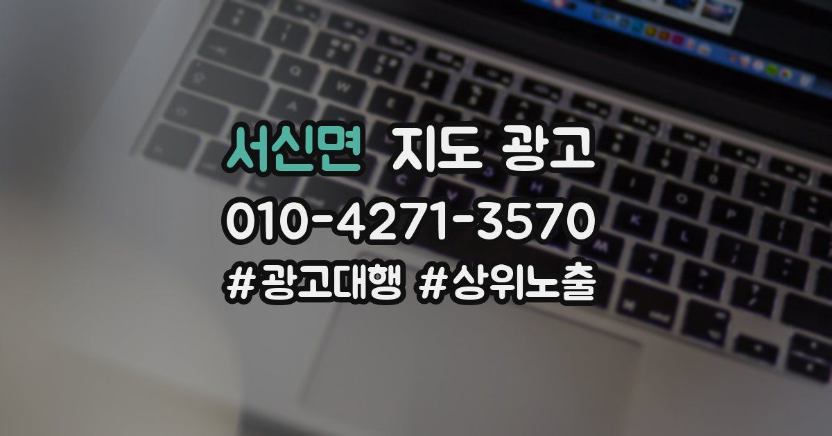 서신면 지도 광고
