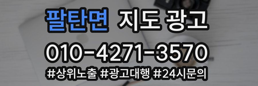 팔탄면 지도 광고