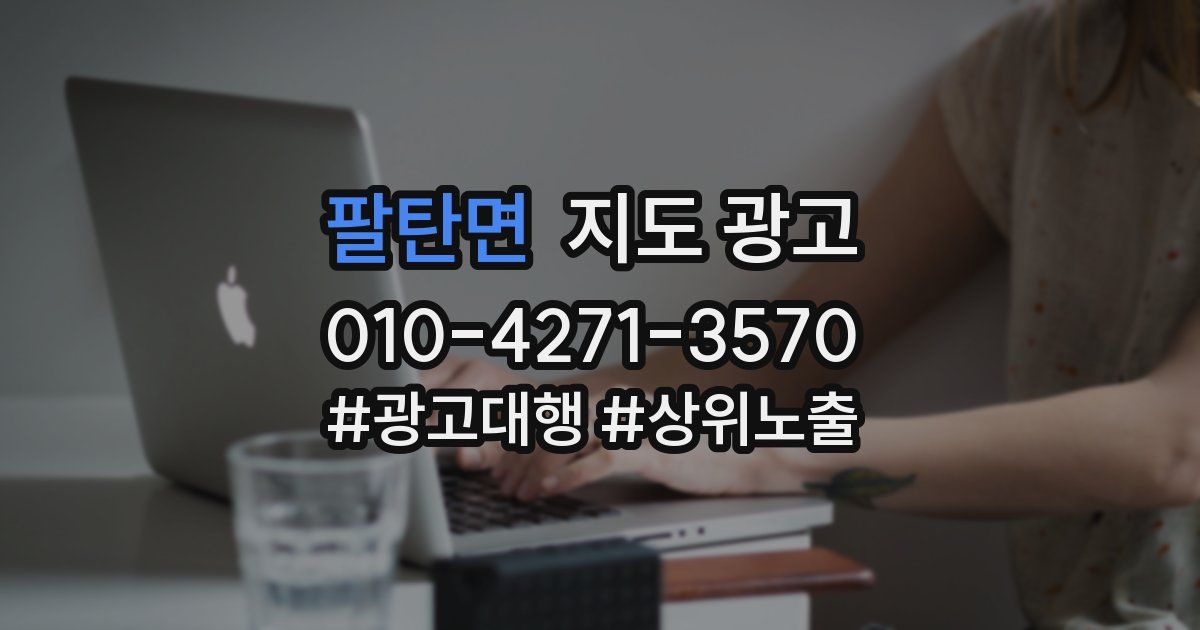 팔탄면 지도 광고