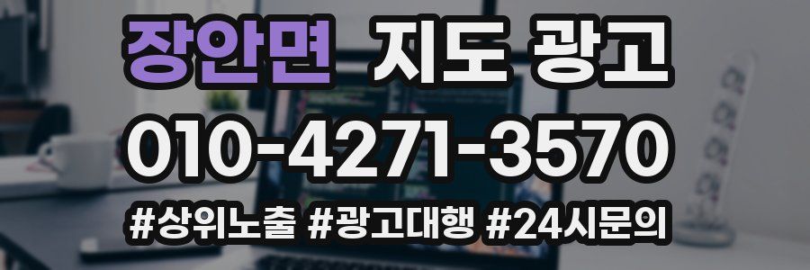 장안면 지도 광고
