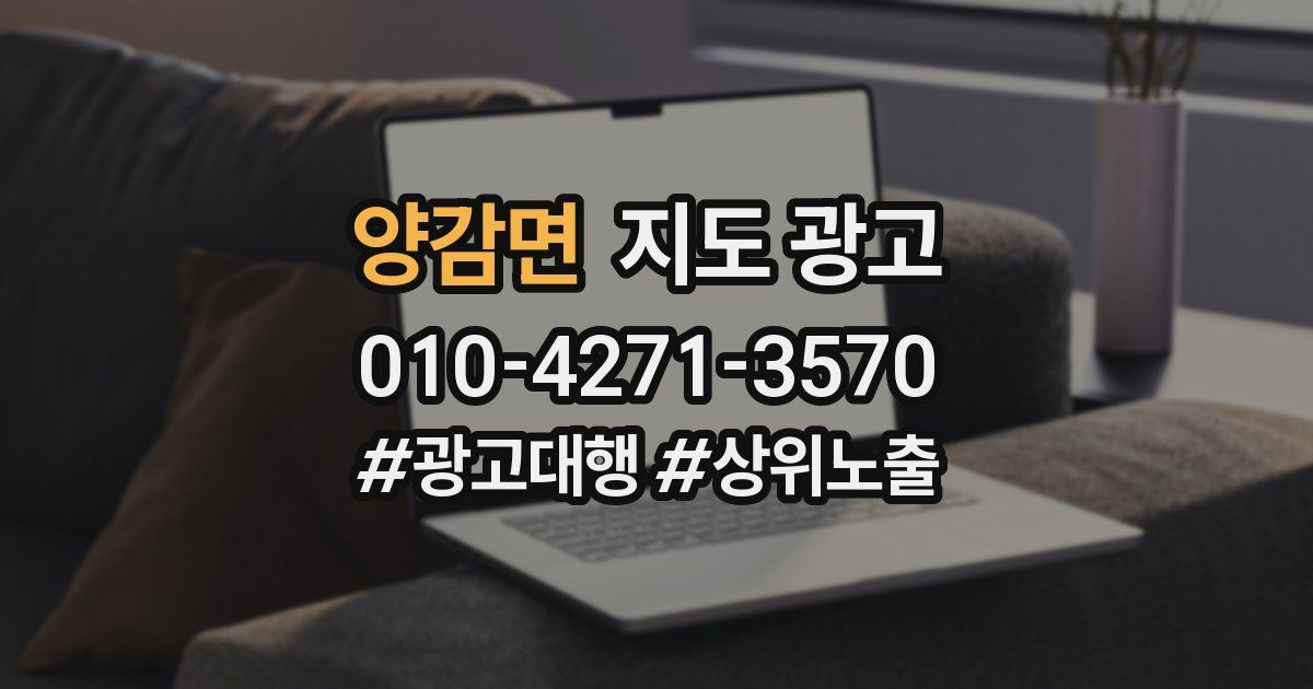 양감면 지도 광고
