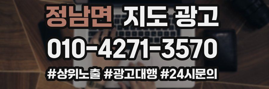 정남면 지도 광고