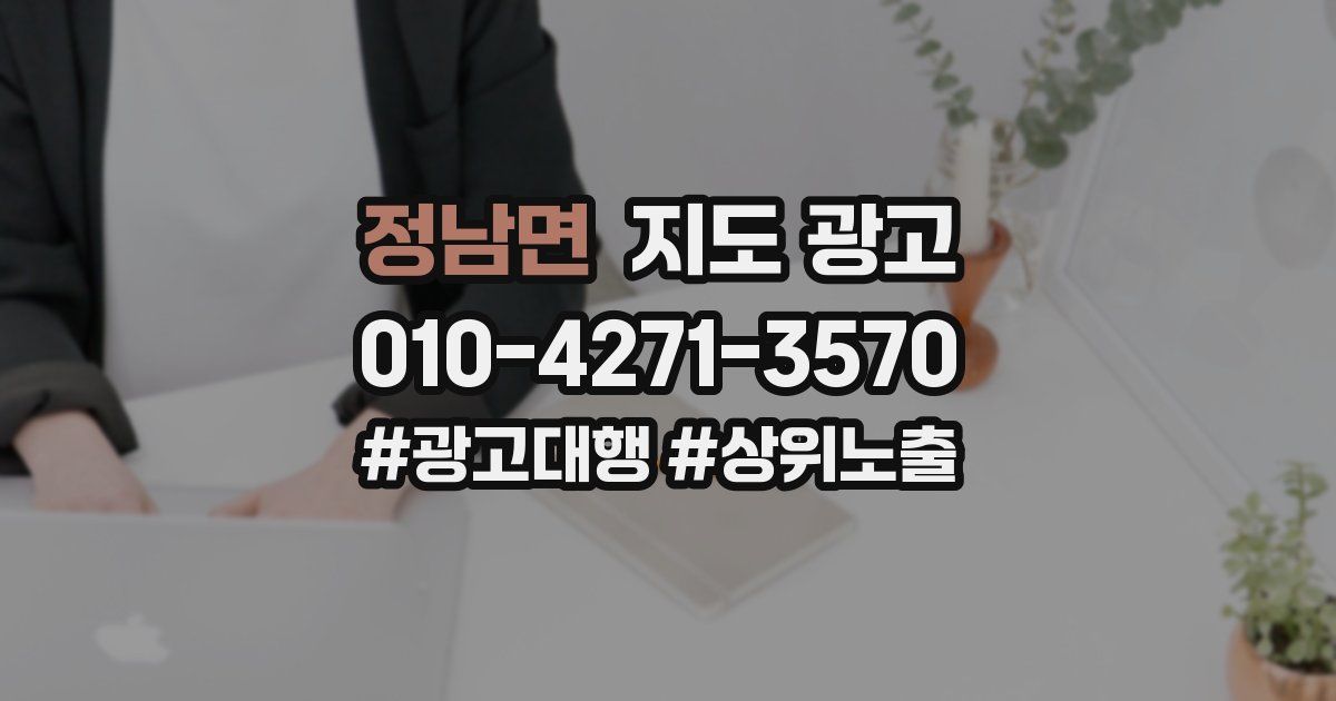 정남면 지도 광고