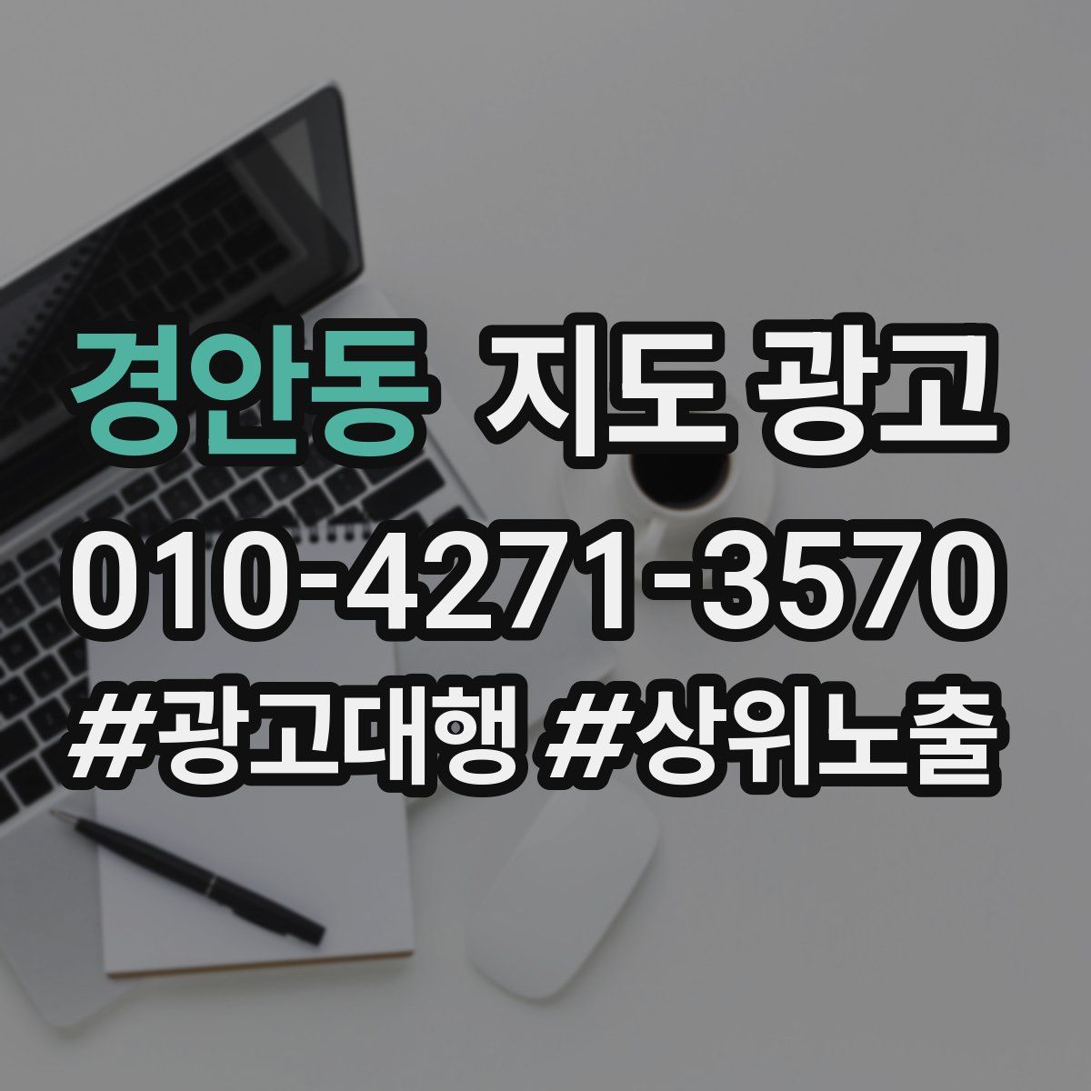 경안동 지도 광고