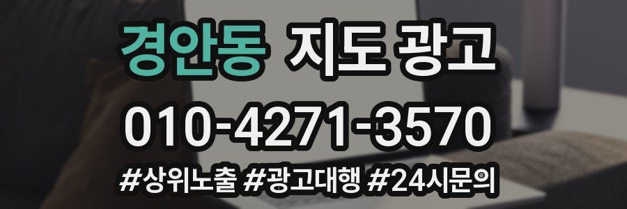 경안동 지도 광고
