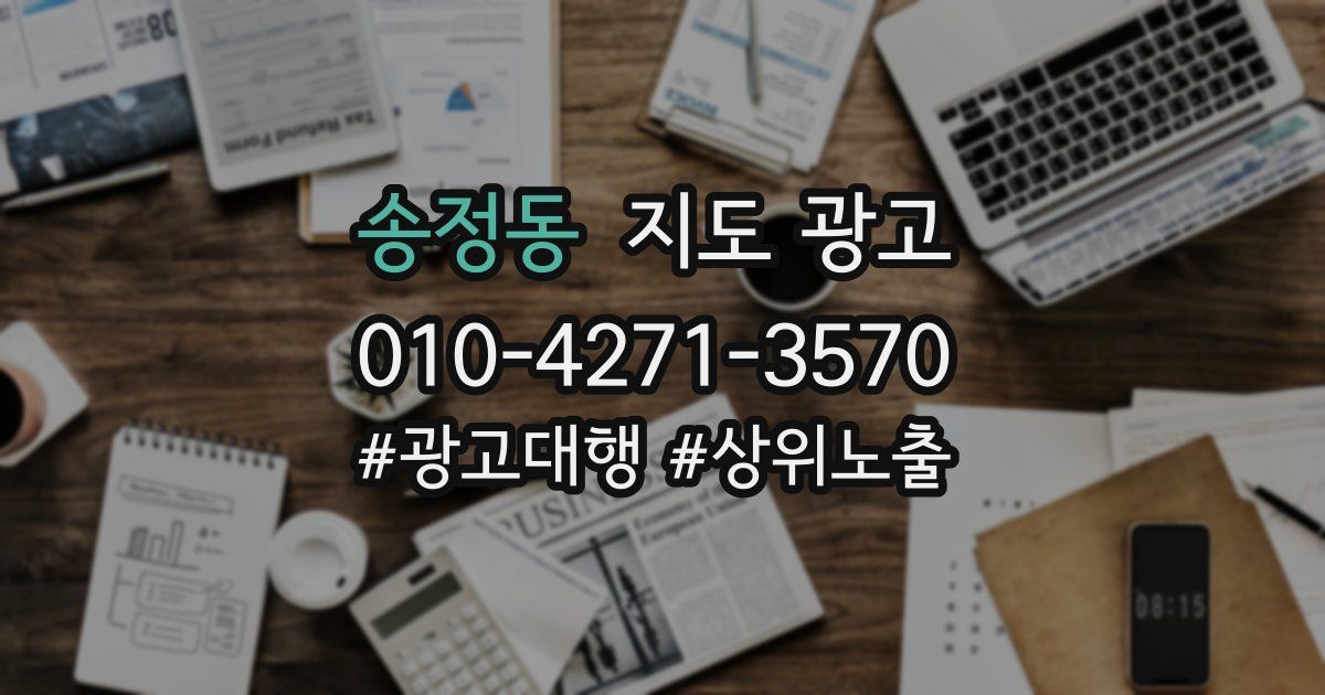 송정동 지도 광고