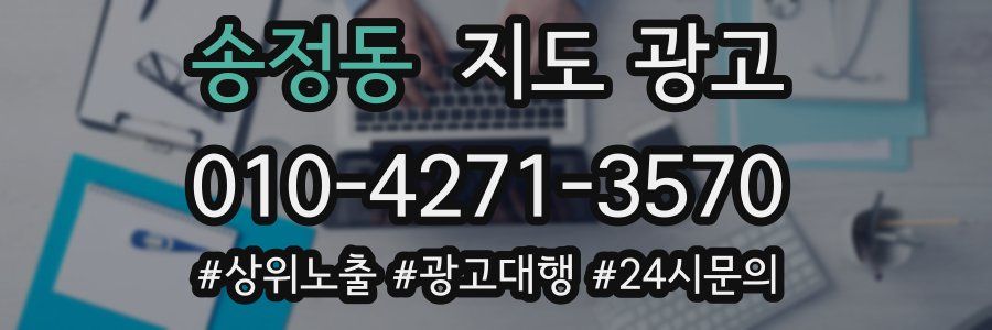 송정동 지도 광고