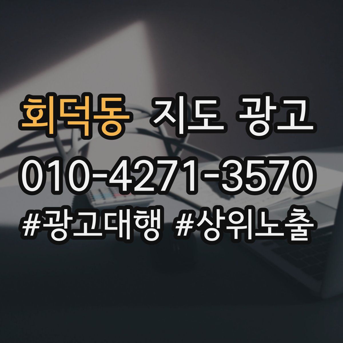 회덕동 지도 광고