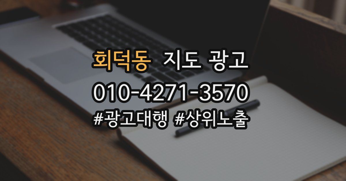 회덕동 지도 광고