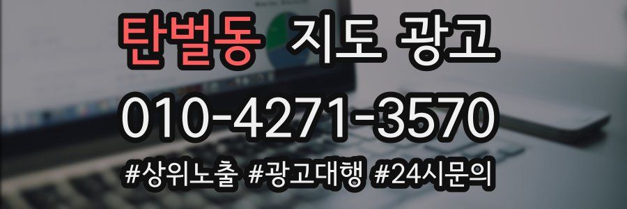 탄벌동 지도 광고