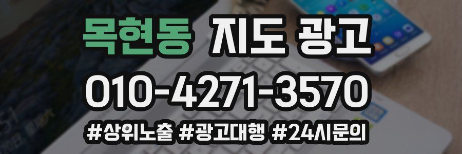 목현동 지도 광고