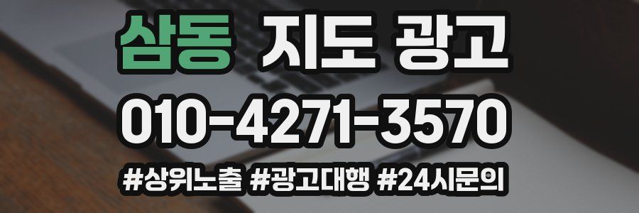 삼동 지도 광고