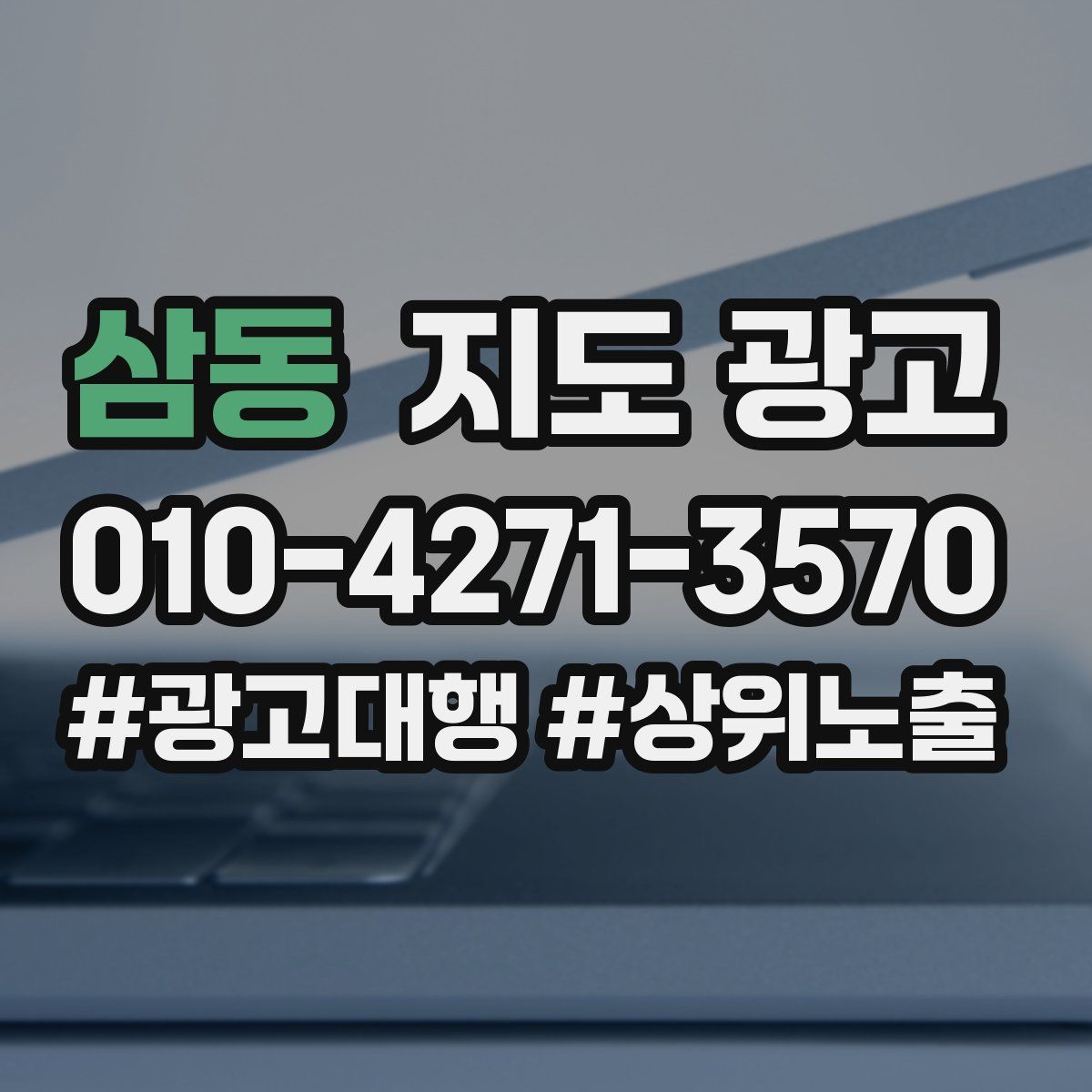 삼동 지도 광고