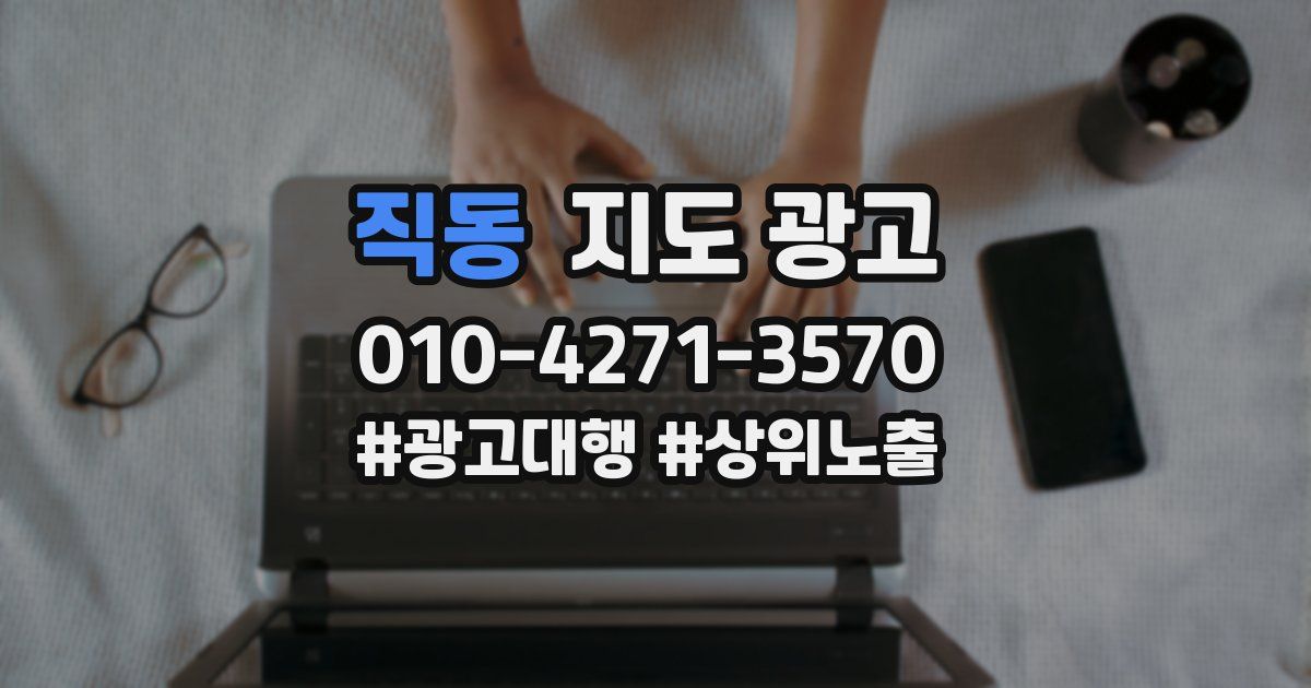 직동 지도 광고
