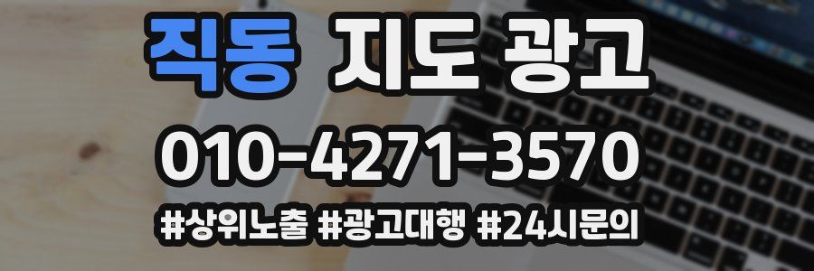 직동 지도 광고