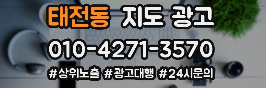 태전동 지도 광고