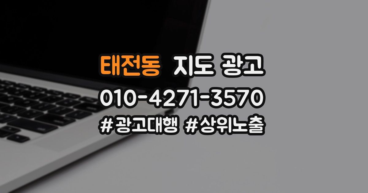 태전동 지도 광고