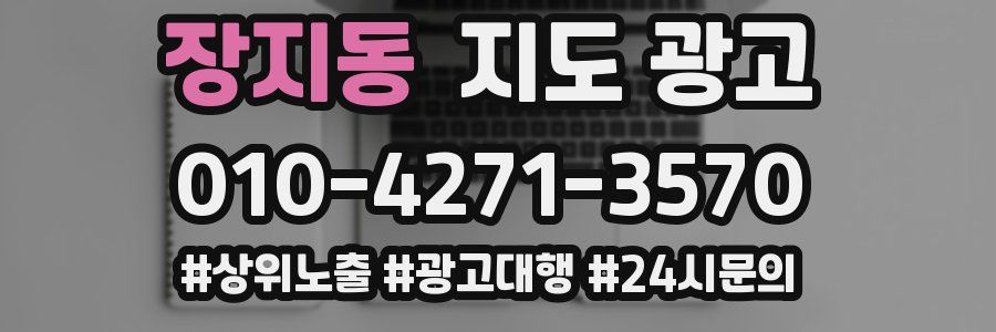 장지동 지도 광고