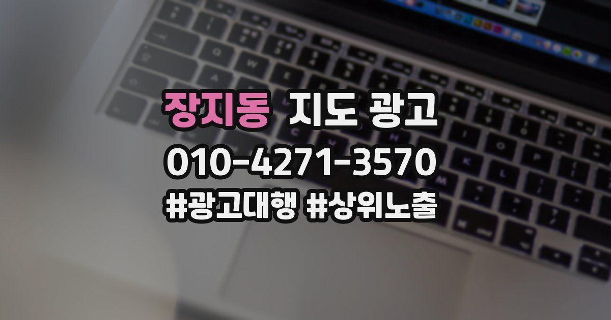 장지동 지도 광고