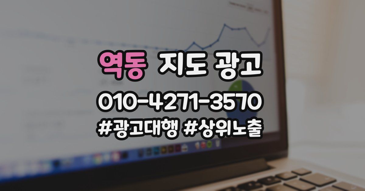 역동 지도 광고