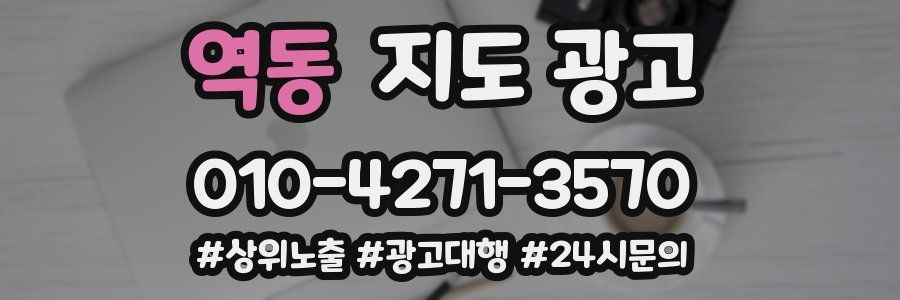 역동 지도 광고