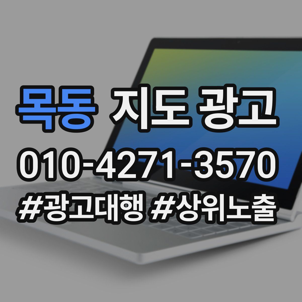 목동 지도 광고
