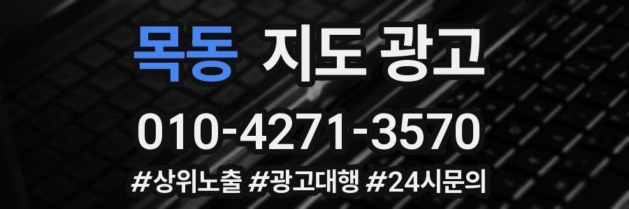 목동 지도 광고