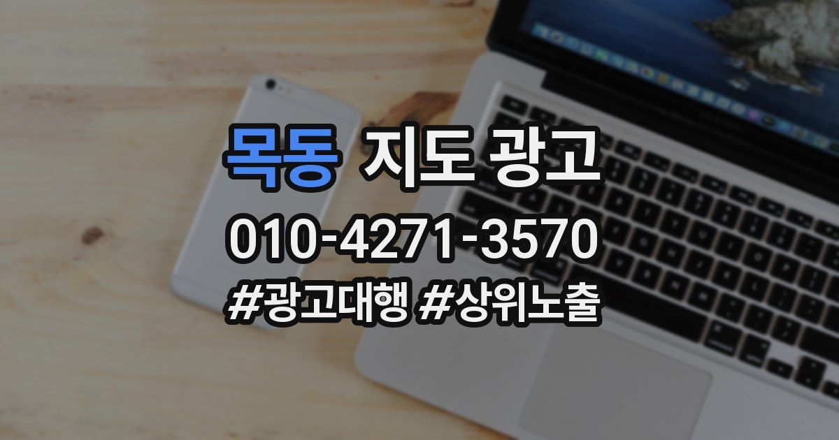 목동 지도 광고