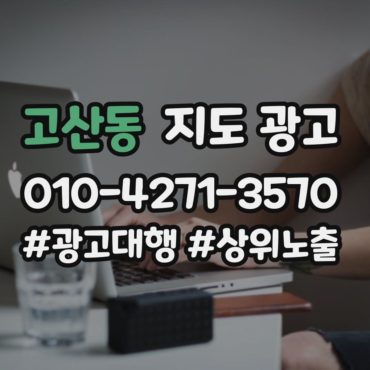 고산동 지도 광고