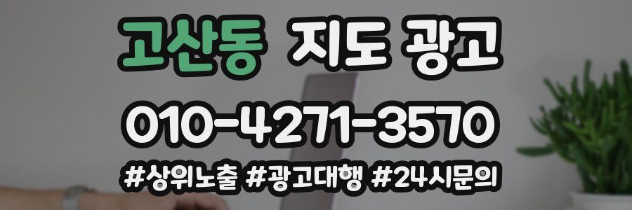 고산동 지도 광고