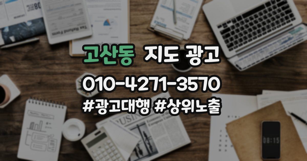 고산동 지도 광고