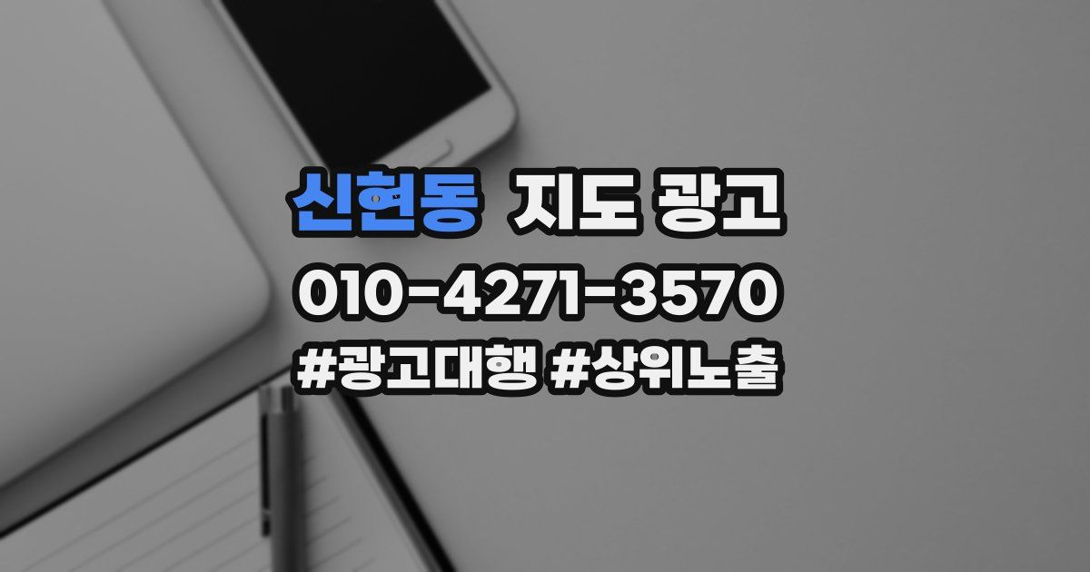 신현동 지도 광고